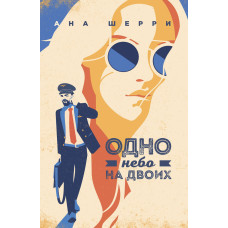 Одне небо на двох