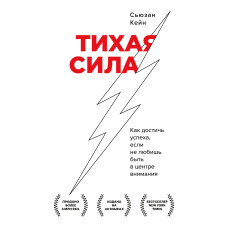 Тиха сила. Як досягти успіху, якщо не любиш бути у центрі уваги