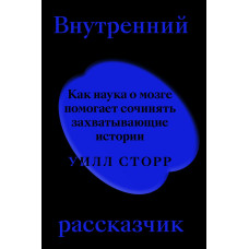 Внутрішній оповідача. Як наука про мозок допомагає складати захоплюючі історії
