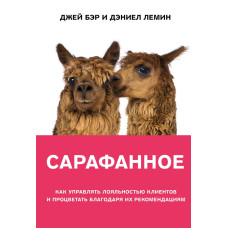 Сарафанне. Як керувати лояльністю клієнтів та процвітати завдяки їхнім рекомендаціям
