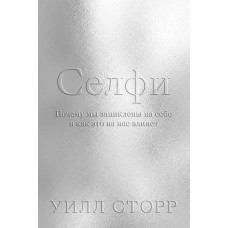 Селфі. Чому ми зациклені на собі та як це на нас впливає