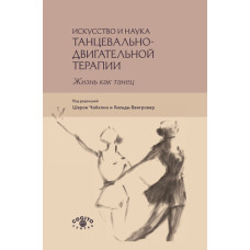 Мистецтво та наука танцювально-рухової терапії. Життя як танець