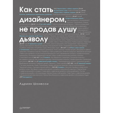 Как стать дизайнером, не продав душу дьяволу