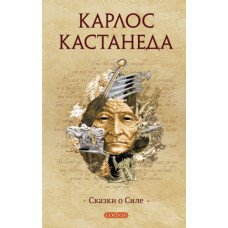 Казки про Сил