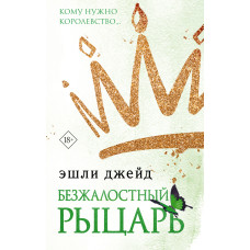 Безжальний лицар