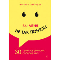 Ви мене не так зрозуміли. 30 прийомів вмілого співрозмовника