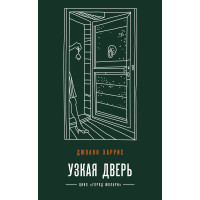 Вузькі двері