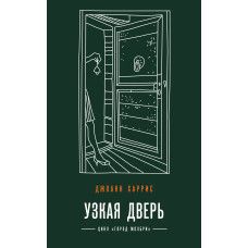 Вузькі двері
