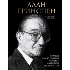 Алан Грінспен. Найвпливовіша людина світової економіки