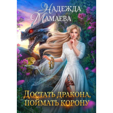 Дістати дракона, зловити корону
