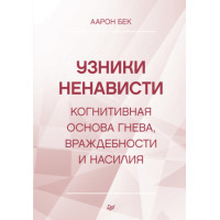 В'язні ненависті: когнітивна основа гніву, ворожості та насильства