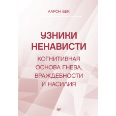 В'язні ненависті: когнітивна основа гніву, ворожості та насильства