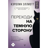 Переходь на темну сторону!