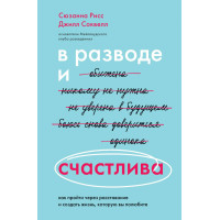 В разводе и счастлива. Как пройти через расставание и создать жизнь, которую вы полюбите