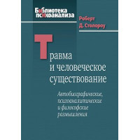Травма та людське існування. Автобіографічні, психоаналітичні та філософські роздуми