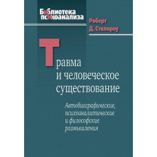 Травма та людське існування. Автобіографічні, психоаналітичні та філософські роздуми