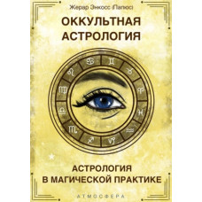 Окультна астрологія. Астрологія в магічній практиці