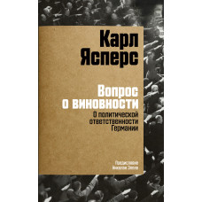 Питання про винність. Про політичну відповідальність Німеччини