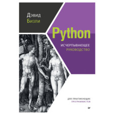 Python. Вичерпне керівництво