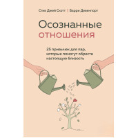 Усвідомлені відносини. 25 звичок для пар, які допоможуть знайти справжню близькість