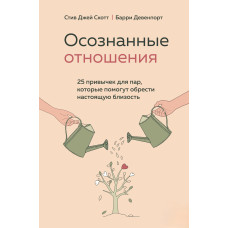 Усвідомлені відносини. 25 звичок для пар, які допоможуть знайти справжню близькість