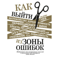 Як вийти із зони помилок. Позбудьтеся негативних думок і візьміть під контроль своє життя