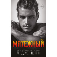 Бунтівний