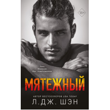 Бунтівний