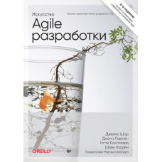 Мистецтво Agile-розробки. Теорія та практика гнучкої розробки ПЗ