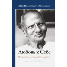 Любов до Себе. Прямі вказівники на Реальність