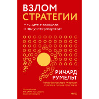 Взлом стратегії. Почніть з головного та отримайте результат