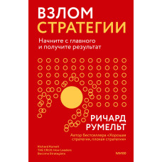 Взлом стратегії. Почніть з головного та отримайте результат