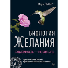 Біологія бажання. Залежність – не хвороба