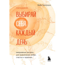 Вибирай себе щодня. Щоденні ритуали для залучення кохання, щастя та гармонії
