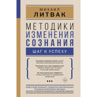Методики зміни свідомості. Крок до успіху