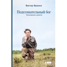 Підсвідомий бог: Психотерапія та релігія