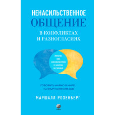 Ненасильницьке спілкування у конфліктах та розбіжностях