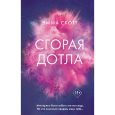 Згораючи дотла