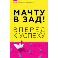 Мачту в зад! Вперед до успіху. Як мчати життям на всіх вітрилах, поки не віддав кінці