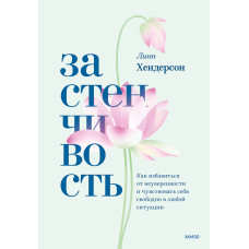 Сором'язливість. Як позбутися невпевненості та почуватися вільно у будь-якій ситуації