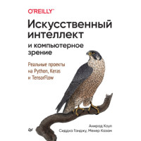 Штучний інтелект та комп'ютерний зір. Реальні проекти на Python, Keras та TensorFlow
