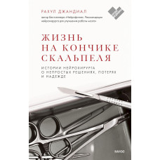Життя на кінчик скальпеля. Історії нейрохірурга про непрості рішення, втрати та надії