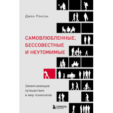 Самозакохані, безсовісні та невтомні. Захоплюючі подорожі у світ психопатів