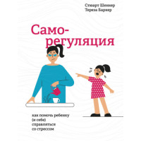 Саморегуляція. Як допомогти дитині (і собі) справлятися зі стресом