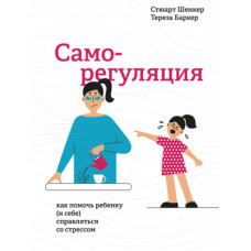 Саморегуляція. Як допомогти дитині (і собі) справлятися зі стресом