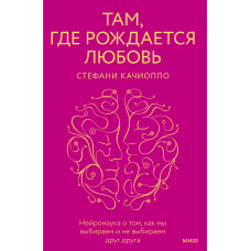 Там, де народжується кохання. Нейронаука про те, як ми вибираємо та не вибираємо один одного