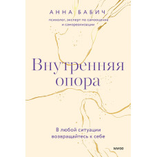 Внутрішня опора. У будь-якій ситуації повертайтеся до себе