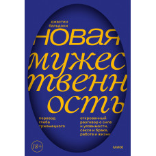 Нова мужність. Відверта розмова про силу і вразливість, секс і шлюб, роботу та життя