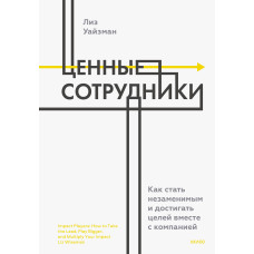 Цінні працівники. Як стати незамінним і досягати цілей разом із компанією
