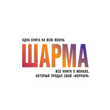 Усі книги про ченця, який продав свій «феррарі»
